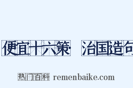 便宜十六策·治国造句是什么意思的图片